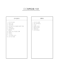 체육대회 식순 체육대회 식순